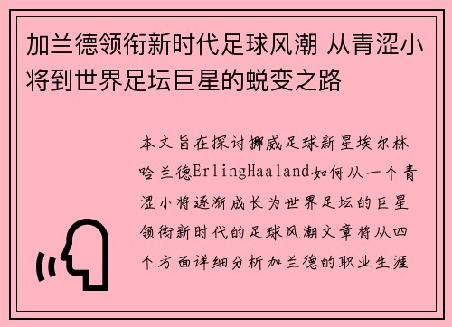 加兰德领衔新时代足球风潮 从青涩小将到世界足坛巨星的蜕变之路