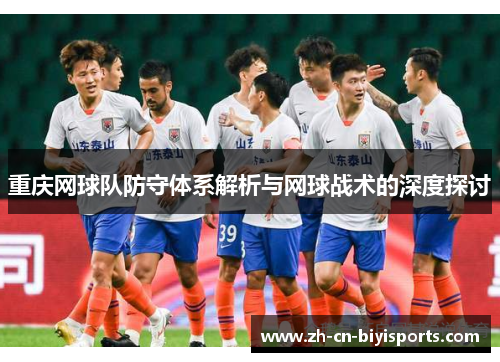 重庆网球队防守体系解析与网球战术的深度探讨