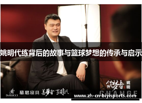 姚明代练背后的故事与篮球梦想的传承与启示