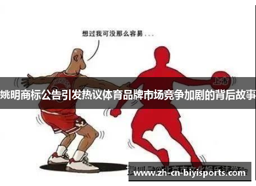 姚明商标公告引发热议体育品牌市场竞争加剧的背后故事