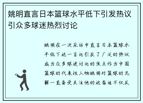 姚明直言日本篮球水平低下引发热议引众多球迷热烈讨论