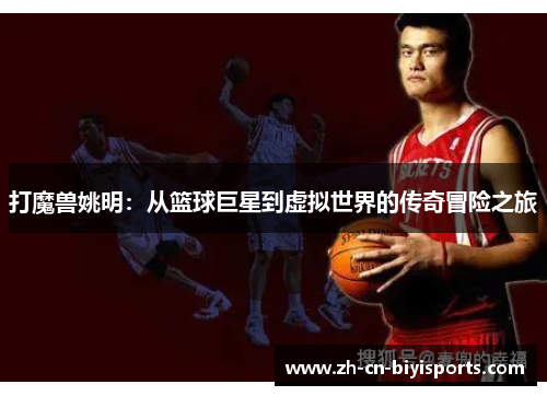 打魔兽姚明：从篮球巨星到虚拟世界的传奇冒险之旅