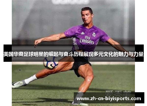 美国华裔足球明星的崛起与奋斗历程展现多元文化的魅力与力量