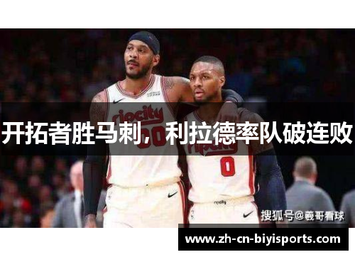 开拓者胜马刺，利拉德率队破连败
