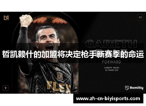 哲凯赖什的加盟将决定枪手新赛季的命运
