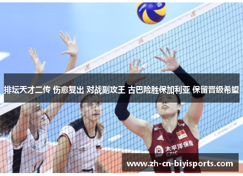 排坛天才二传 伤愈复出 对战副攻王 古巴险胜保加利亚 保留晋级希望