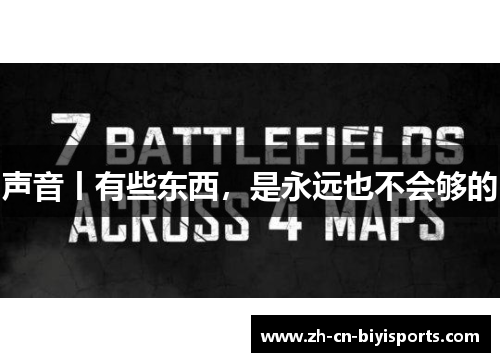 声音丨有些东西，是永远也不会够的