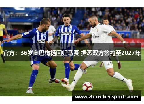 官方：36岁奥巴梅杨回归马赛 据悉双方签约至2027年