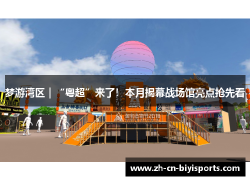 梦游湾区｜“粤超”来了！本月揭幕战场馆亮点抢先看