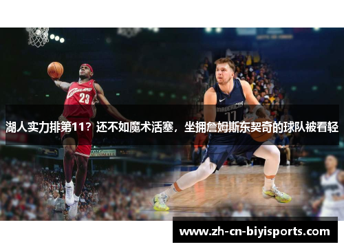 湖人实力排第11？还不如魔术活塞，坐拥詹姆斯东契奇的球队被看轻