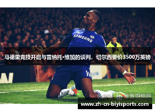 马德里竞技开启与雷纳托·维加的谈判，切尔西要价3500万英镑