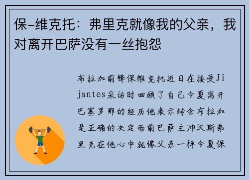 保-维克托：弗里克就像我的父亲，我对离开巴萨没有一丝抱怨