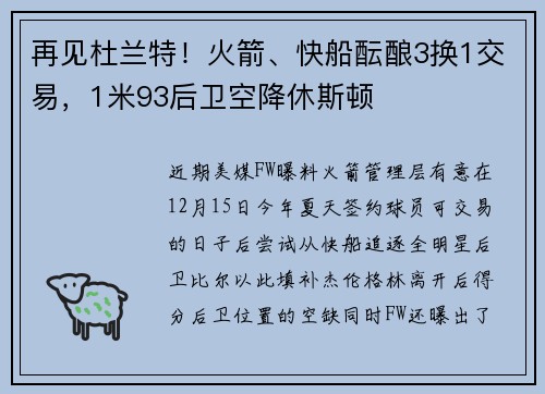 再见杜兰特！火箭、快船酝酿3换1交易，1米93后卫空降休斯顿