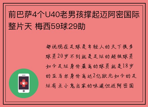 前巴萨4个U40老男孩撑起迈阿密国际整片天 梅西59球29助