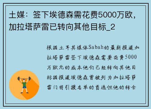 土媒：签下埃德森需花费5000万欧，加拉塔萨雷已转向其他目标_2