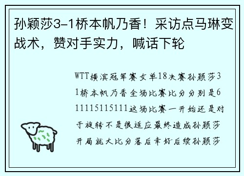 孙颖莎3-1桥本帆乃香！采访点马琳变战术，赞对手实力，喊话下轮