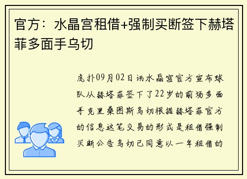 官方：水晶宫租借+强制买断签下赫塔菲多面手乌切