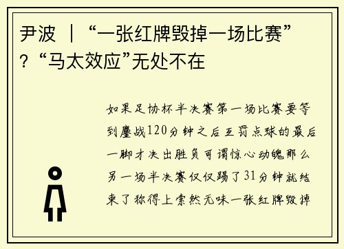 尹波 ｜ “一张红牌毁掉一场比赛”？“马太效应”无处不在