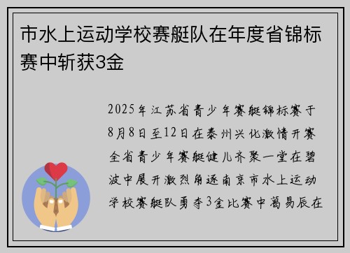 市水上运动学校赛艇队在年度省锦标赛中斩获3金