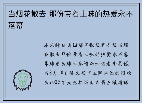 当烟花散去 那份带着土味的热爱永不落幕