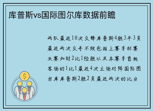 库普斯vs国际图尔库数据前瞻