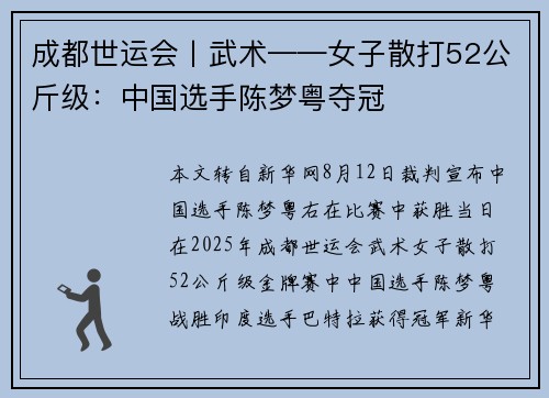 成都世运会丨武术——女子散打52公斤级：中国选手陈梦粤夺冠