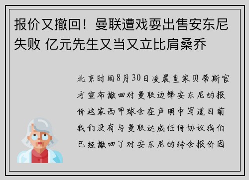 报价又撤回！曼联遭戏耍出售安东尼失败 亿元先生又当又立比肩桑乔