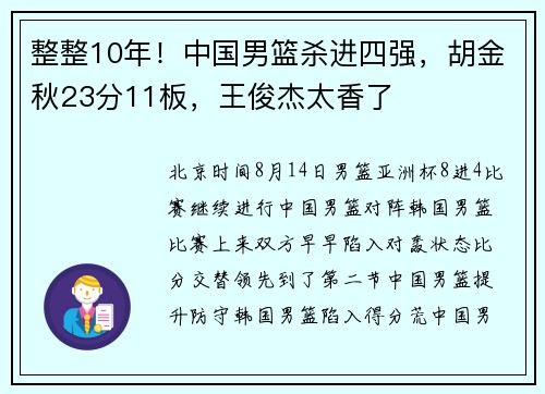 整整10年！中国男篮杀进四强，胡金秋23分11板，王俊杰太香了