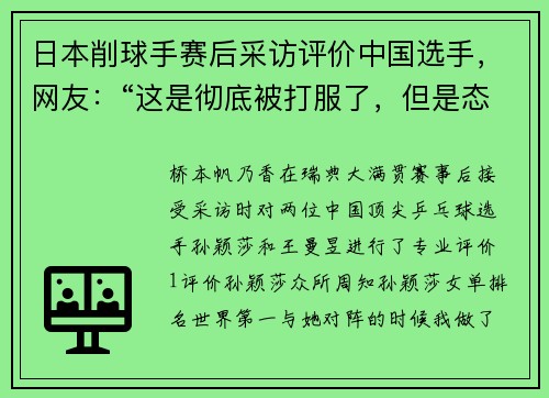 日本削球手赛后采访评价中国选手，网友：“这是彻底被打服了，但是态度很谦逊”