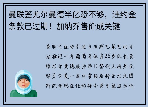 曼联签尤尔曼德半亿恐不够，违约金条款已过期！加纳乔售价成关键
