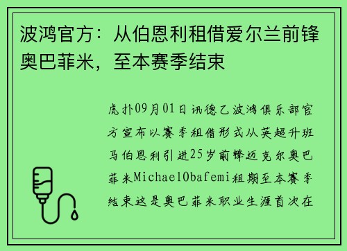波鸿官方：从伯恩利租借爱尔兰前锋奥巴菲米，至本赛季结束