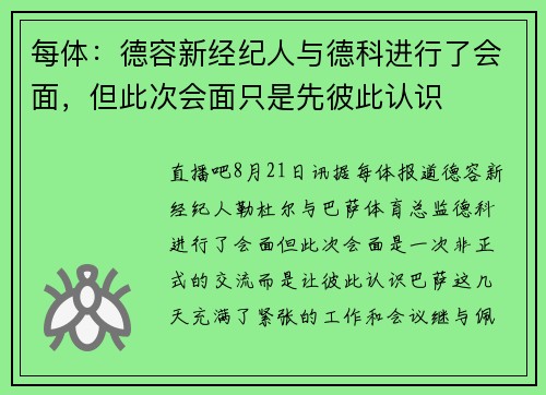 每体：德容新经纪人与德科进行了会面，但此次会面只是先彼此认识