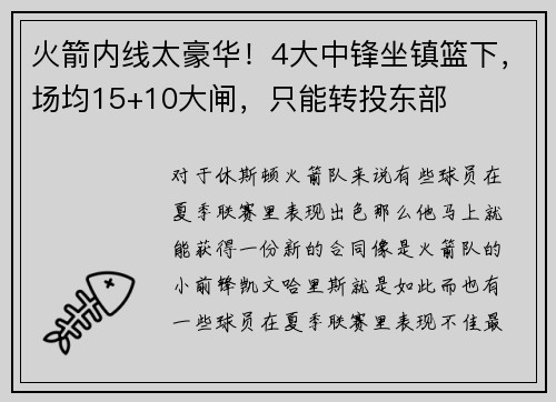 火箭内线太豪华！4大中锋坐镇篮下，场均15+10大闸，只能转投东部