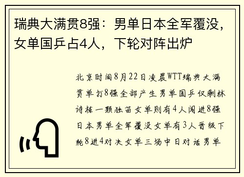瑞典大满贯8强：男单日本全军覆没，女单国乒占4人，下轮对阵出炉