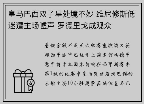 皇马巴西双子星处境不妙 维尼修斯低迷遭主场嘘声 罗德里戈成观众