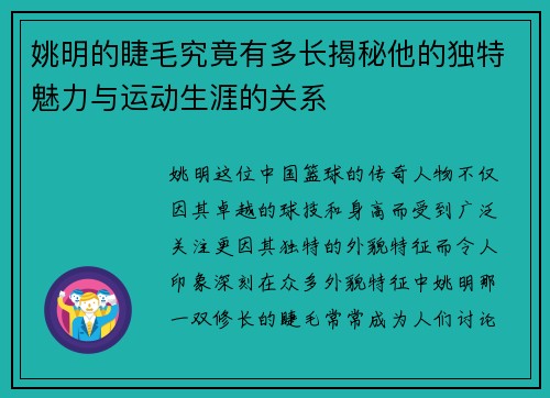 姚明的睫毛究竟有多长揭秘他的独特魅力与运动生涯的关系