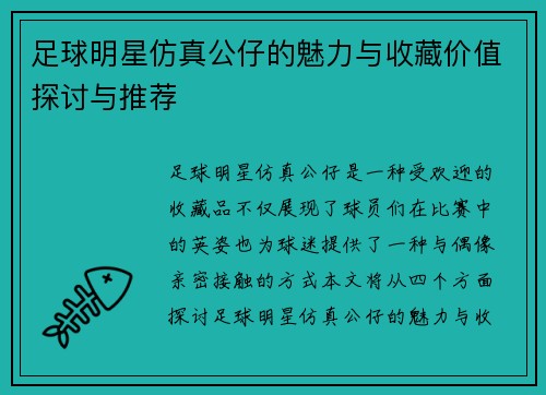 足球明星仿真公仔的魅力与收藏价值探讨与推荐