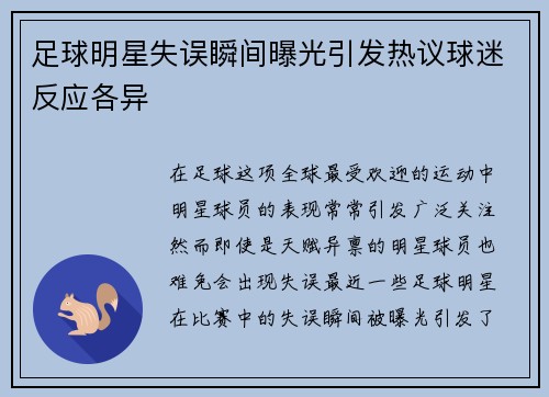足球明星失误瞬间曝光引发热议球迷反应各异
