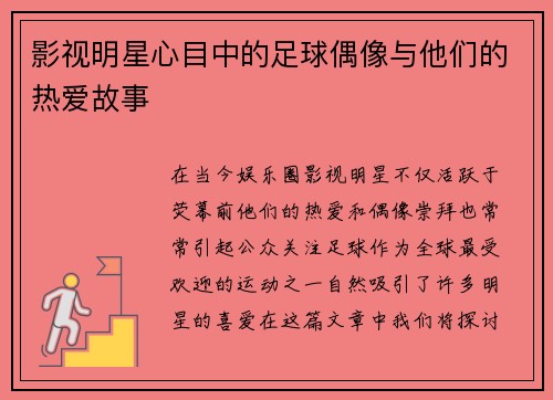 影视明星心目中的足球偶像与他们的热爱故事