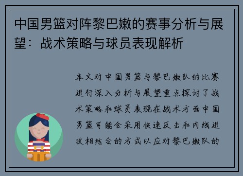 中国男篮对阵黎巴嫩的赛事分析与展望：战术策略与球员表现解析