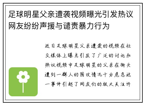 足球明星父亲遭袭视频曝光引发热议网友纷纷声援与谴责暴力行为